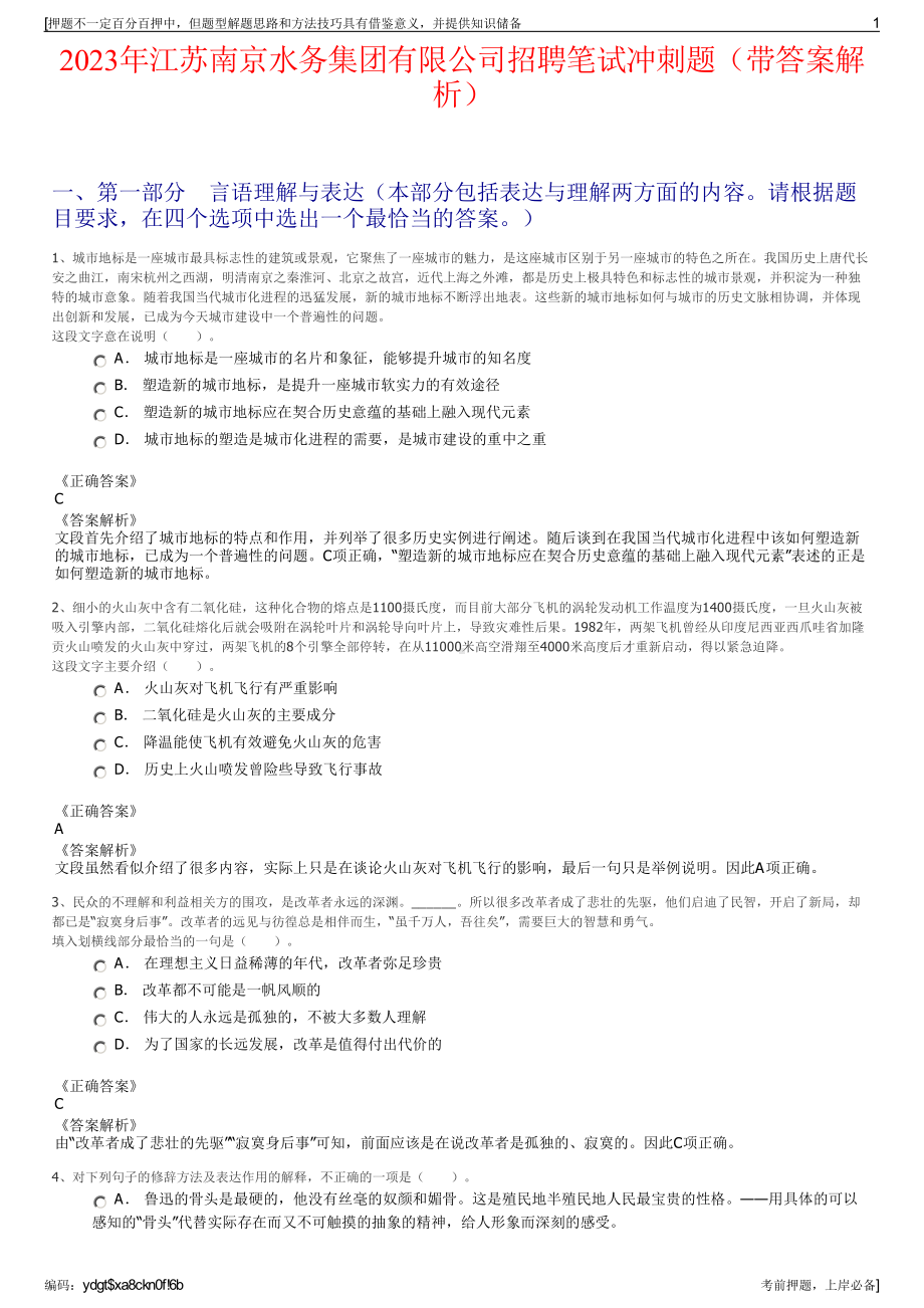 2023年江苏南京水务集团有限公司招聘笔试冲刺题（带答案解析）.pdf_第1页