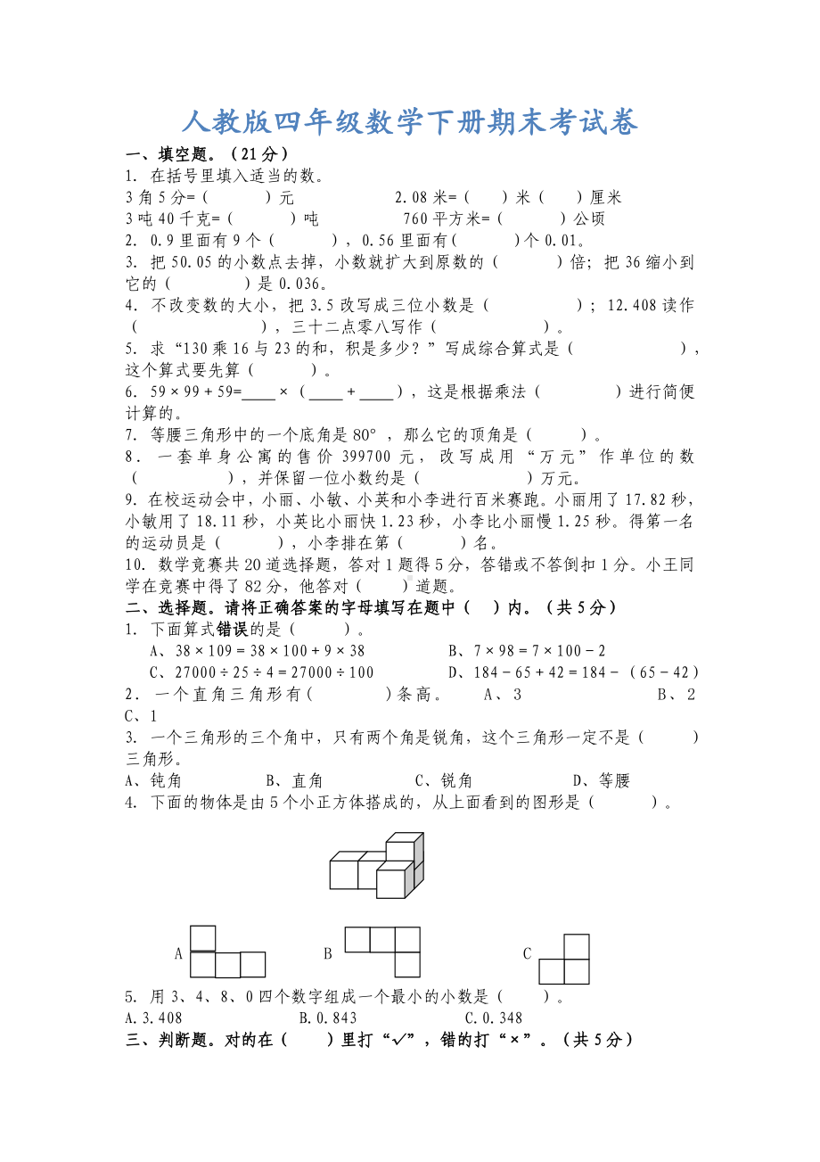 2019年四年级数学下册期末考试卷.doc_第1页