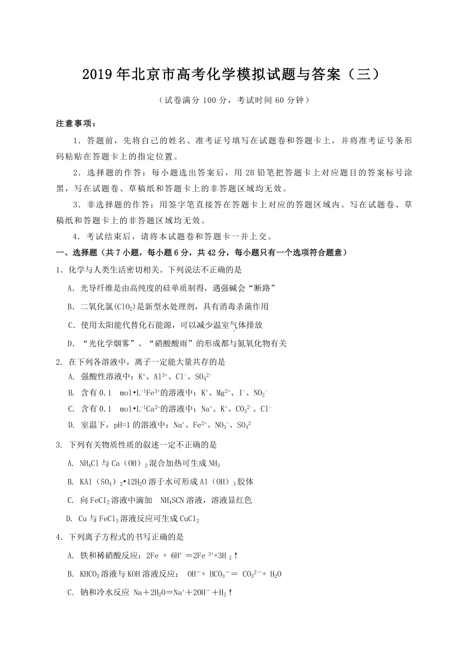 2019年北京市高考化学模拟试题与答案(三).doc_第1页