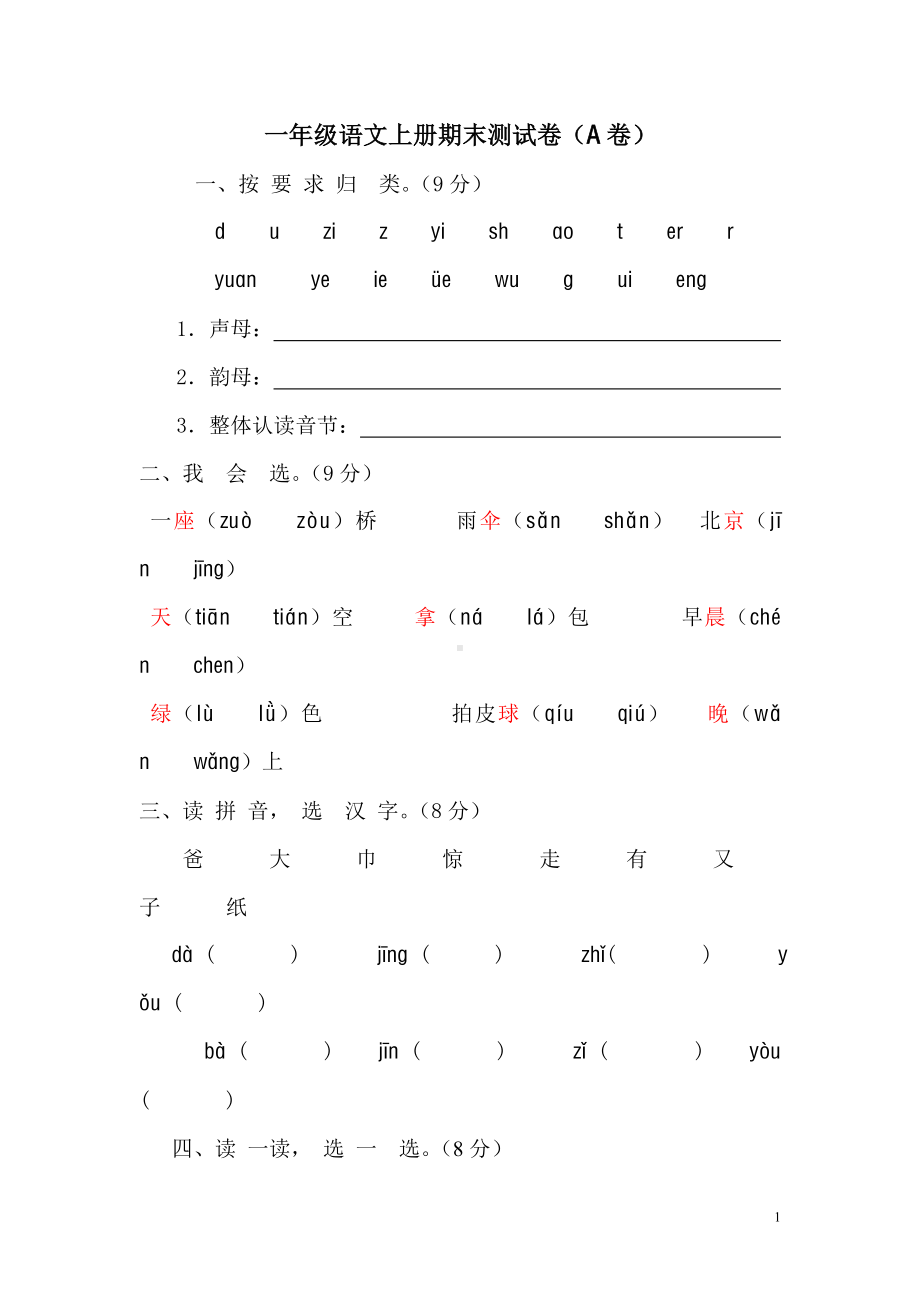 新课标人教版一年级语文上册期末测试卷(A卷)(附参考答案).doc_第1页