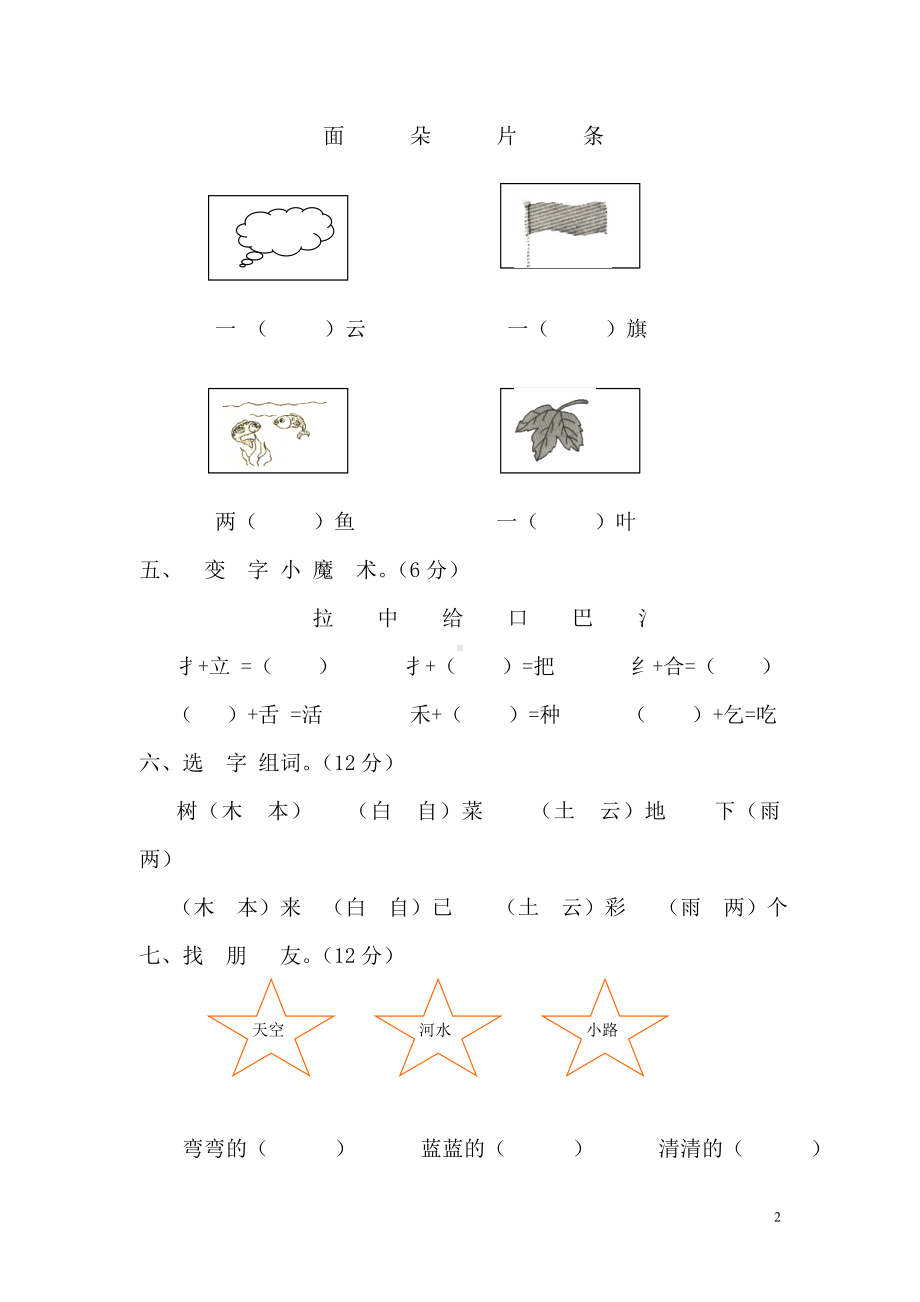 新课标人教版一年级语文上册期末测试卷(A卷)(附参考答案).doc_第2页