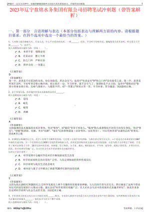 2023年辽宁盘锦水务集团有限公司招聘笔试冲刺题（带答案解析）.pdf