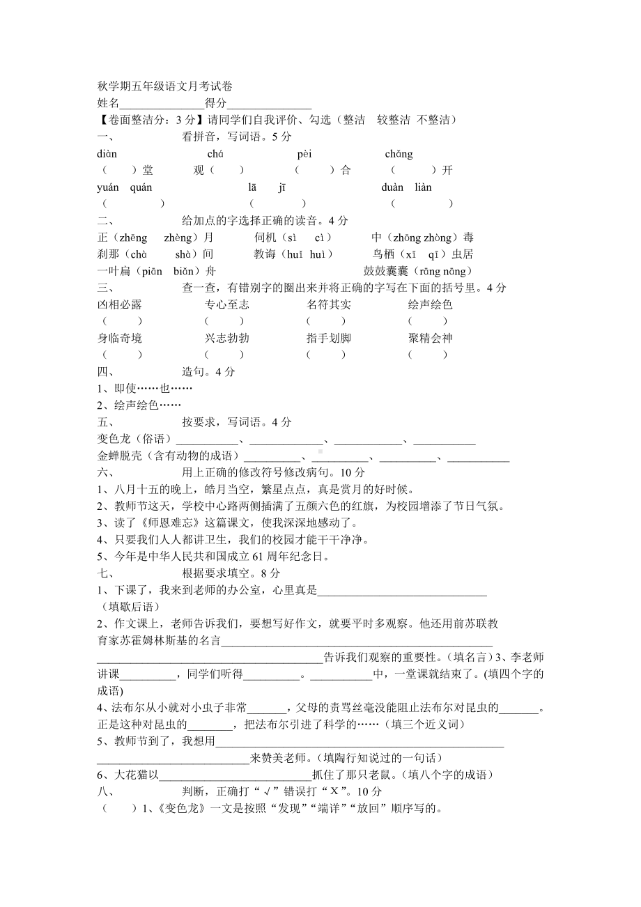 秋学期五年级语文月考试卷.doc_第1页