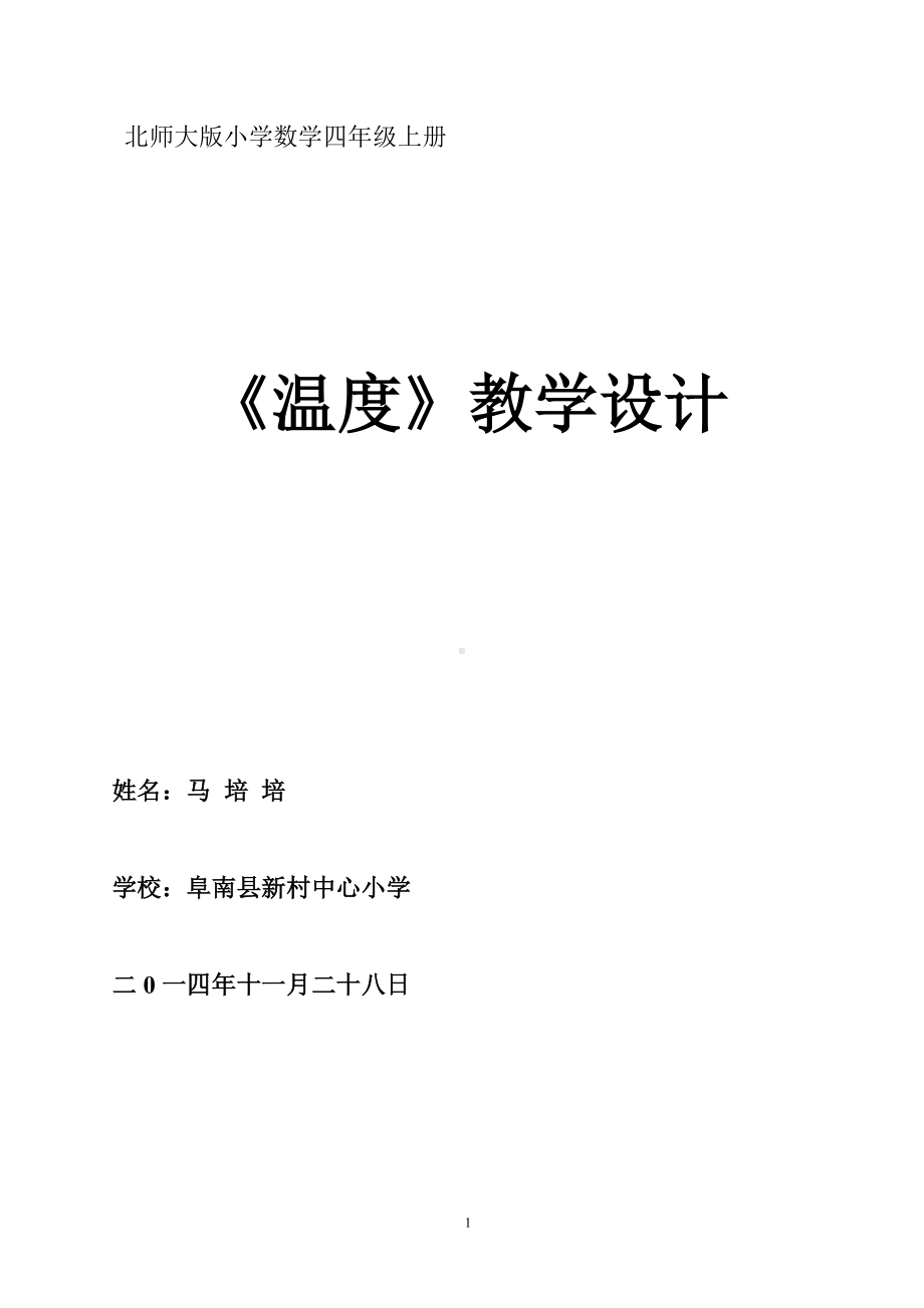 小学四年级数学《温度》教学设计.doc_第1页