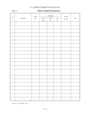 8.5.2建筑施工现场临时用电设备登记表参考模板范本.doc