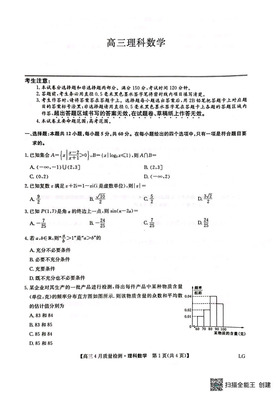 江西省赣州市部分学校2023届高三下学期4月联考理数试题.pdf_第1页