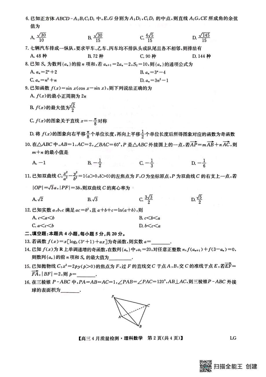 江西省赣州市部分学校2023届高三下学期4月联考理数试题.pdf_第2页