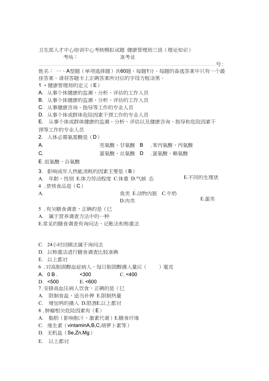 健康管理师三级模拟试题.docx_第1页