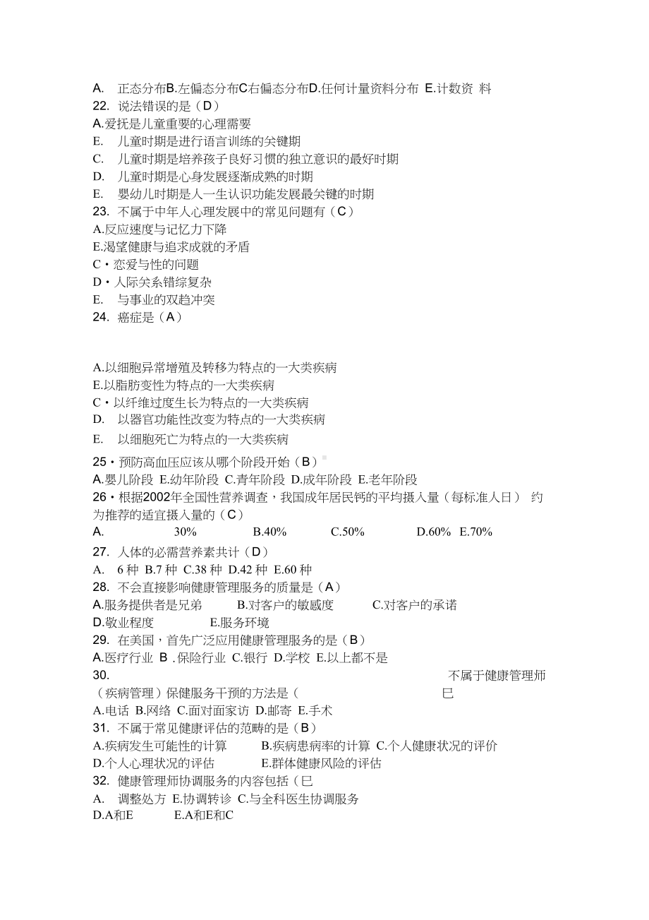 健康管理师三级模拟试题.docx_第3页