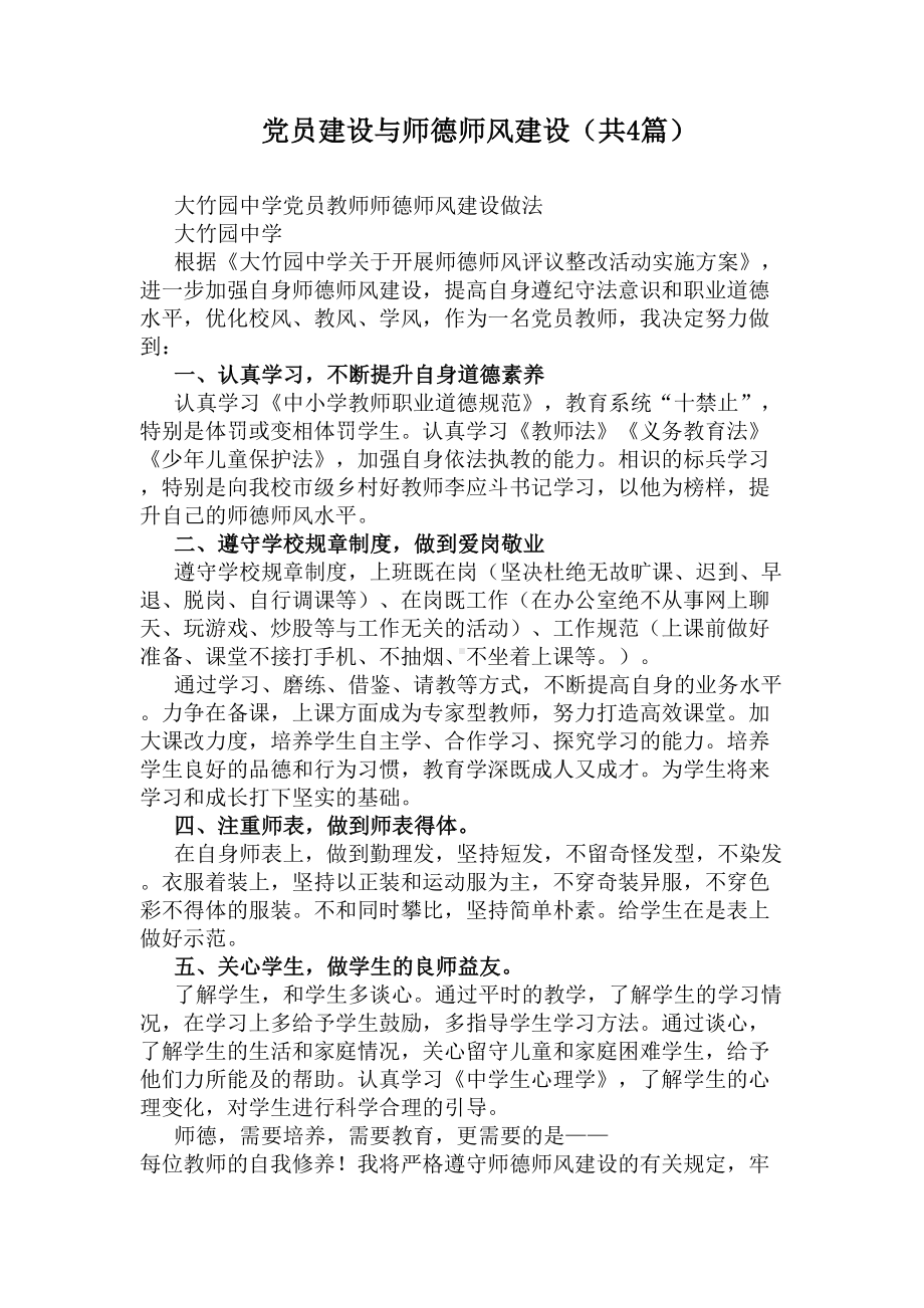 党员建设与师德师风建设(共4篇)(DOC 10页).docx_第1页