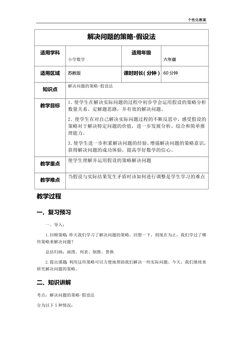 小学数学教案-假设法教案.docx_第1页