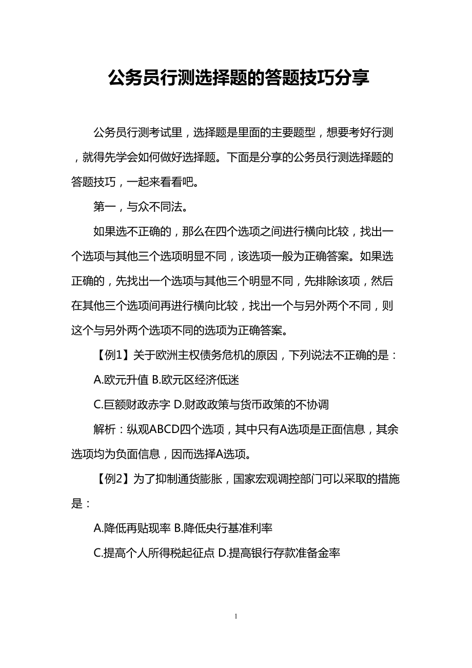 公务员行测选择题的答题技巧分享(DOC 9页).doc_第1页