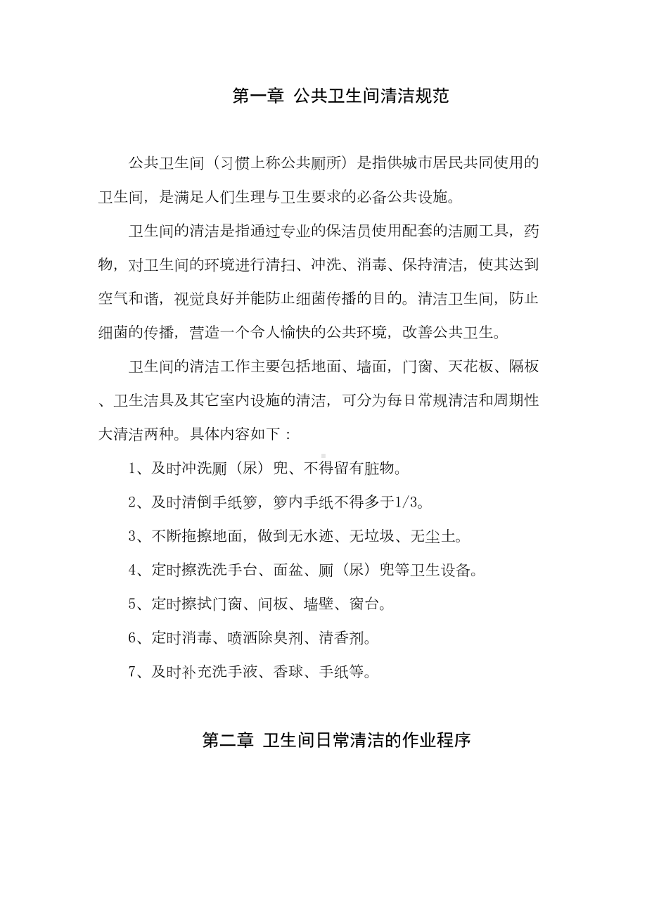 公共卫生间清洁操作规程重点讲义资料(DOC 11页).doc_第1页