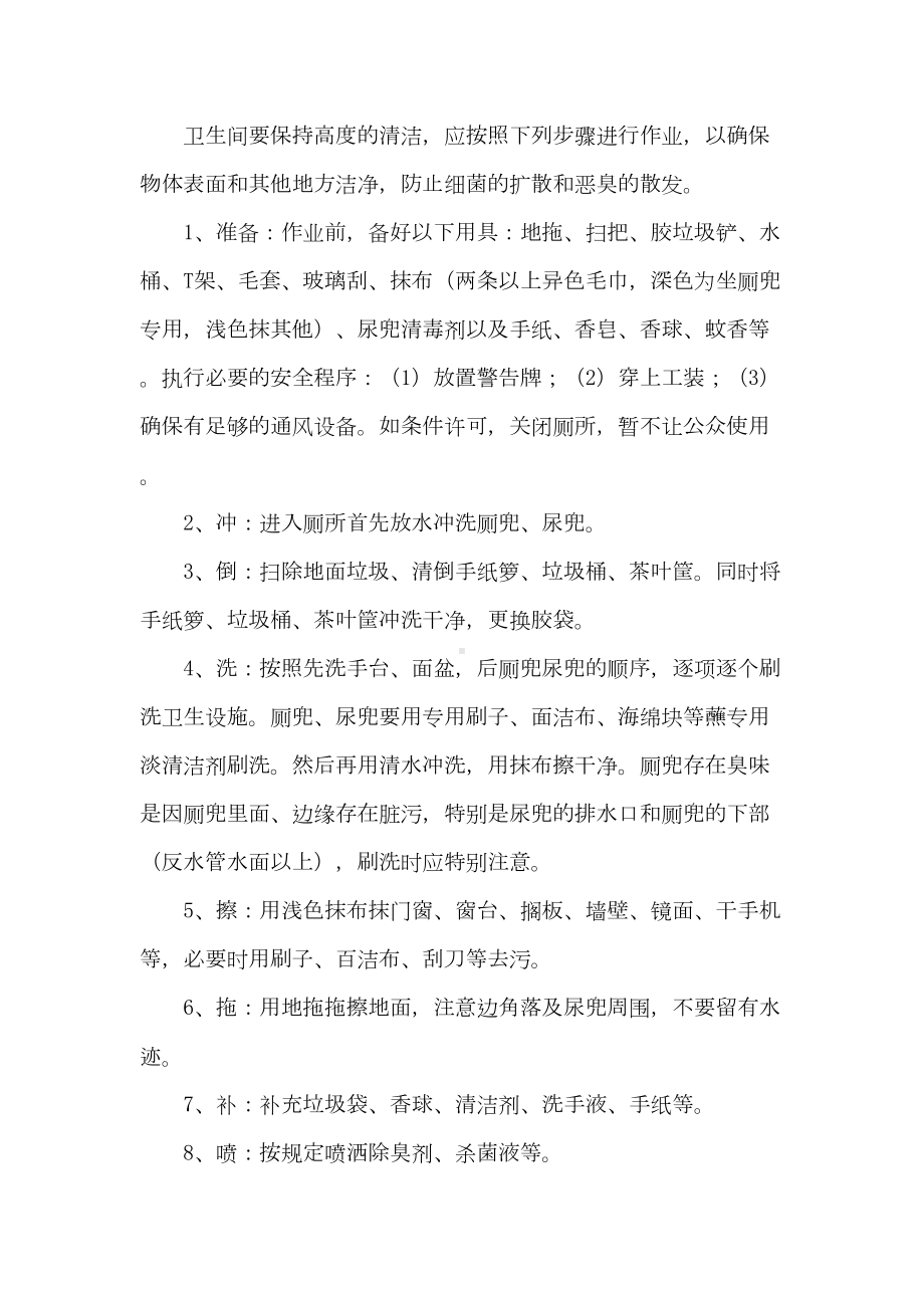 公共卫生间清洁操作规程重点讲义资料(DOC 11页).doc_第2页