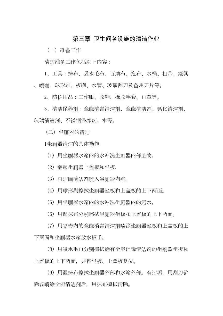 公共卫生间清洁操作规程重点讲义资料(DOC 11页).doc_第3页