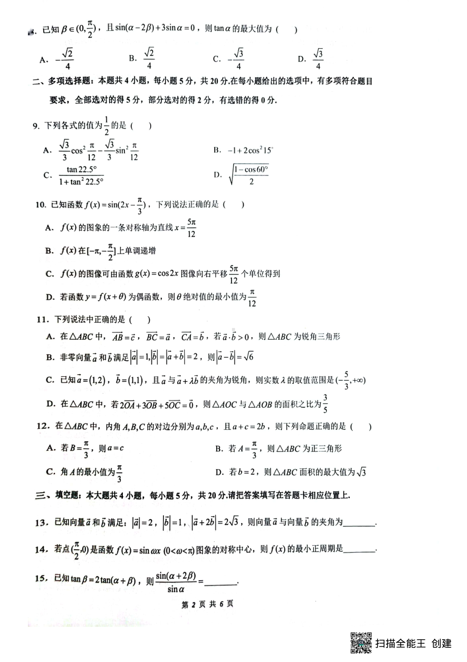 江苏省镇江市丹阳市2022-2023学年高一下学期4月期中质量检测数学试题.pdf_第2页