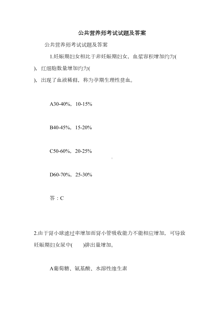 公共营养师考试试题及答案(DOC 7页).doc_第1页