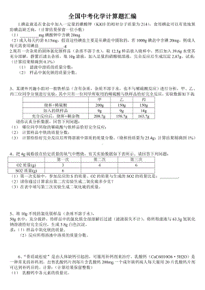 全国中考化学计算题汇编.doc