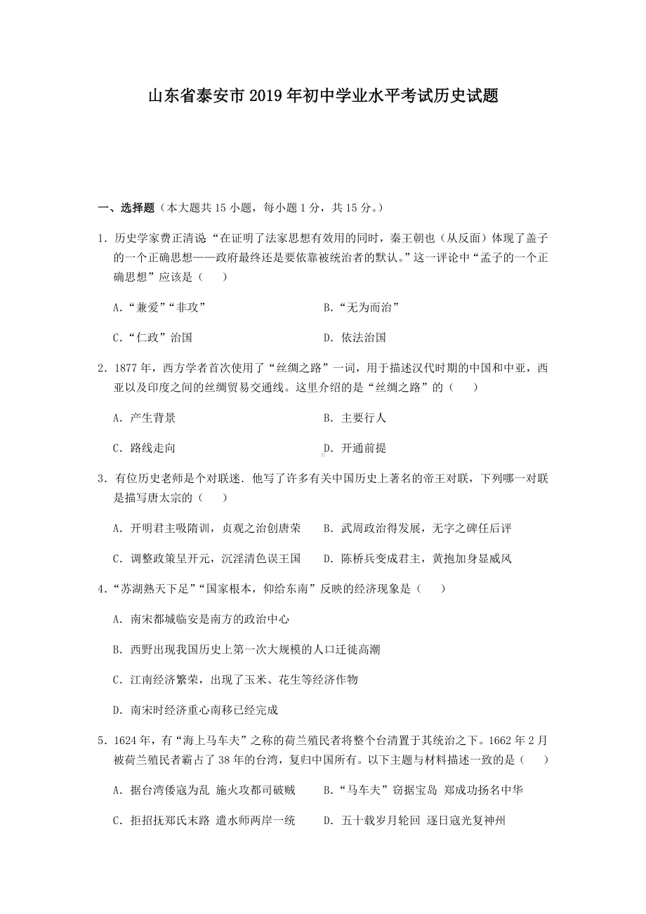 2019年山东省泰安市中考历史试题及答案解析(word档含答案).docx_第1页