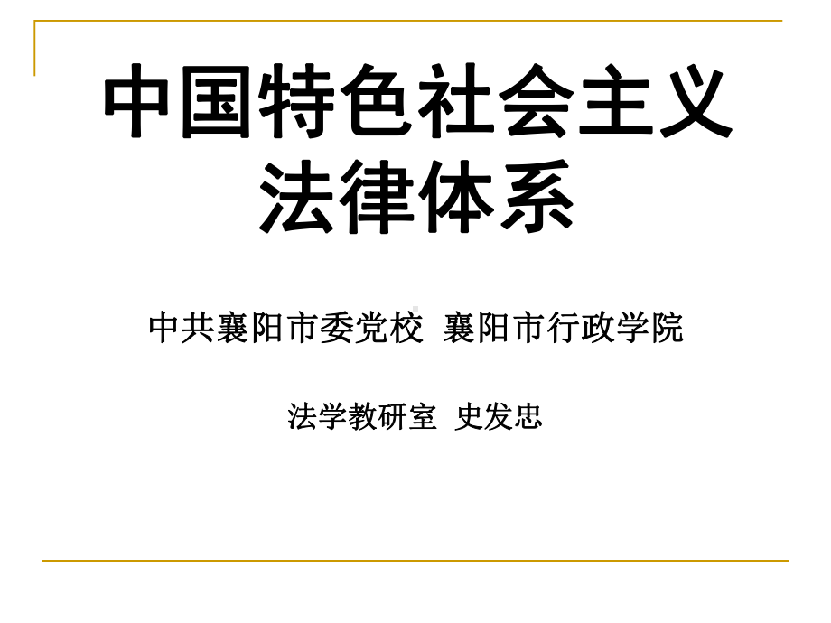 中国特色社会主义法律体系.ppt_第1页