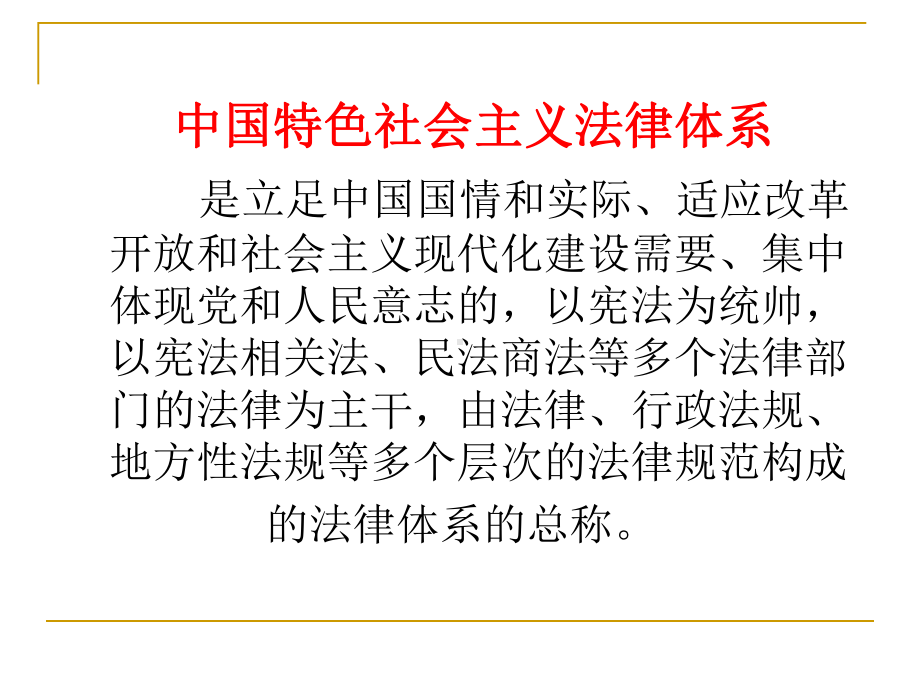 中国特色社会主义法律体系.ppt_第2页