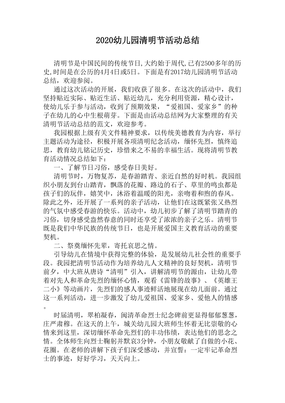 2020幼儿园清明节活动总结(DOC 4页).docx_第1页