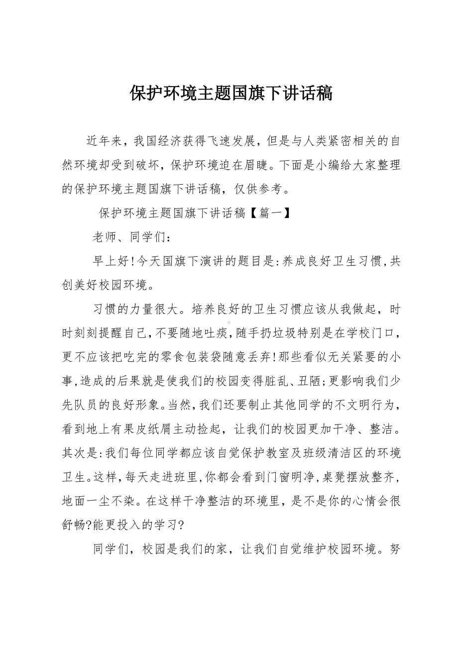 保护环境主题国旗下讲话稿.doc_第1页