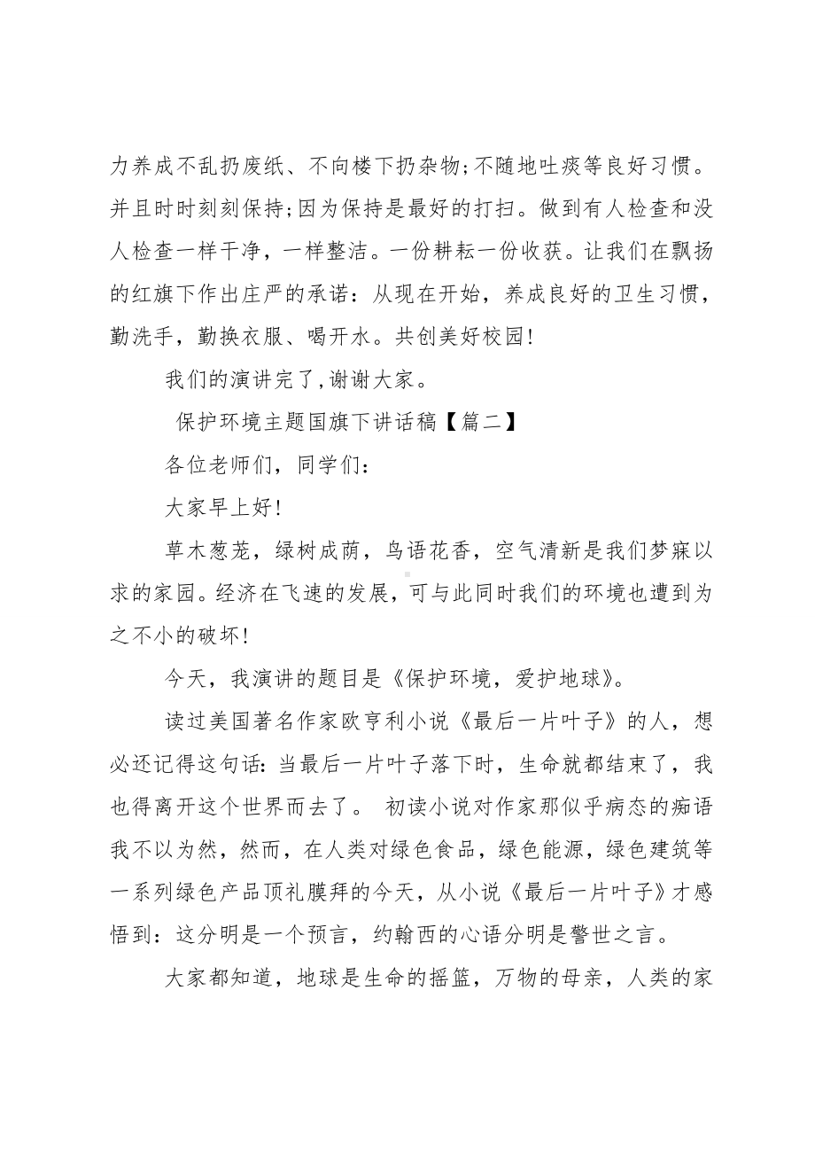 保护环境主题国旗下讲话稿.doc_第2页