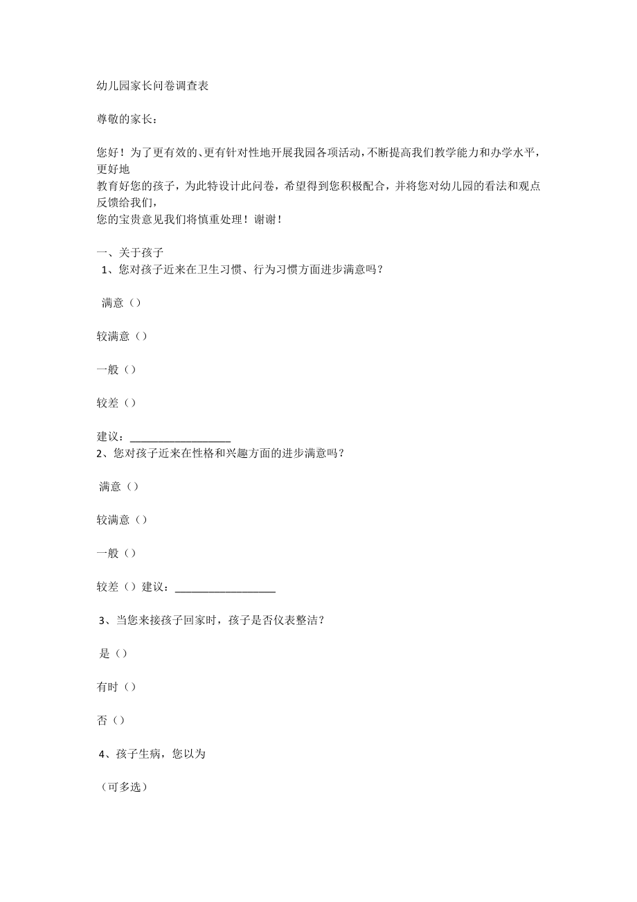 幼儿园家长问卷调查表 .docx_第1页