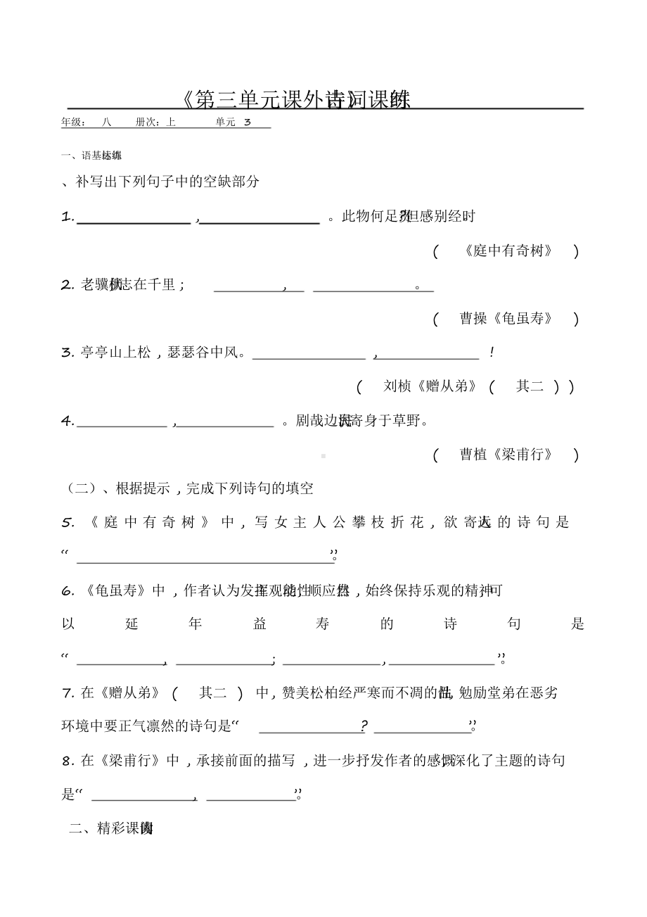 2020部编版语文八年级上册《课外古诗词诵读》课时训练试题.docx_第1页