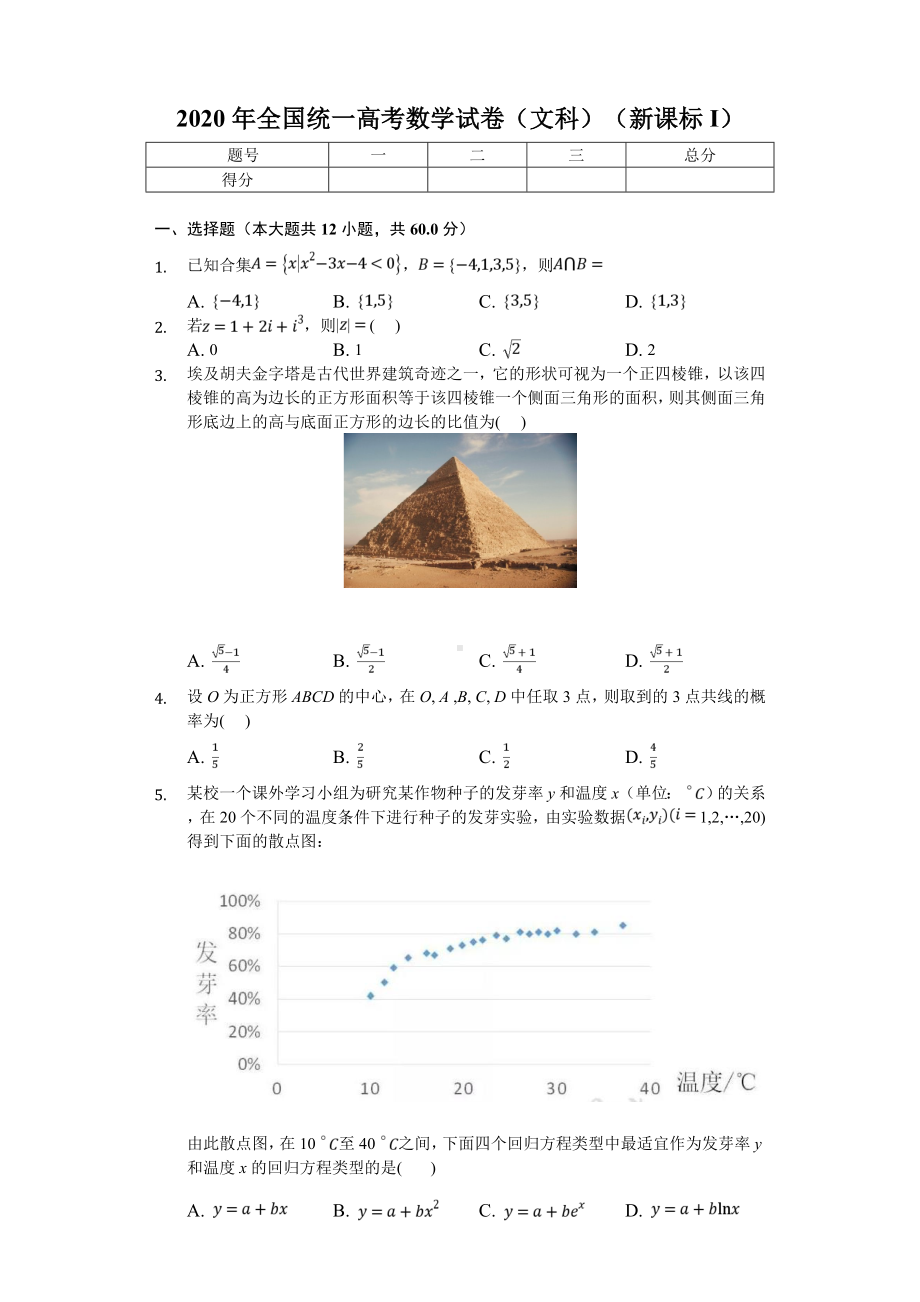 2020年全国统一高考数学试卷(文科)(新课标I).doc_第1页