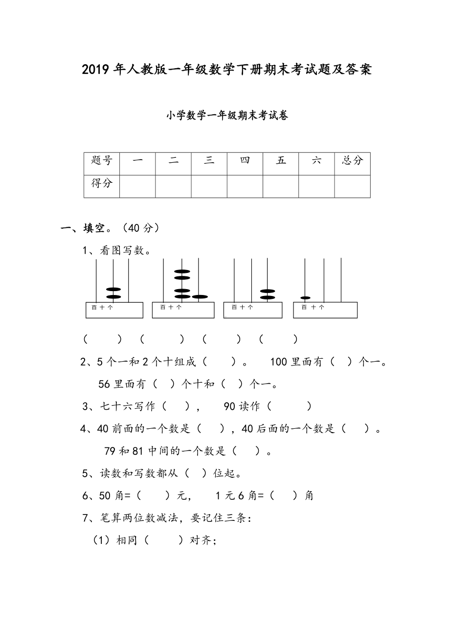 2019年人教版一年级数学下册期末考试题及答案.docx_第1页