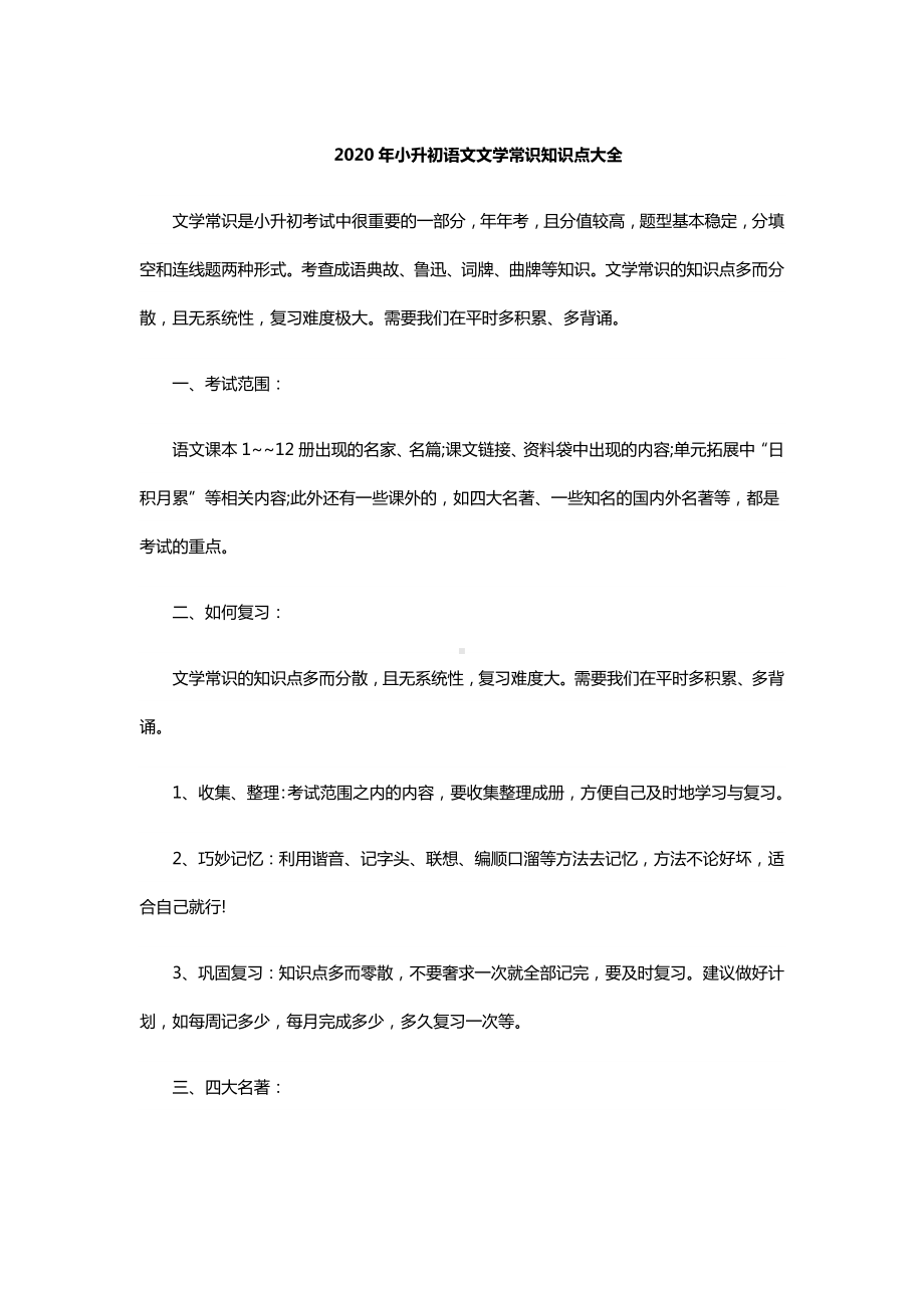 2020年小升初语文文学常识知识点大全.doc_第1页