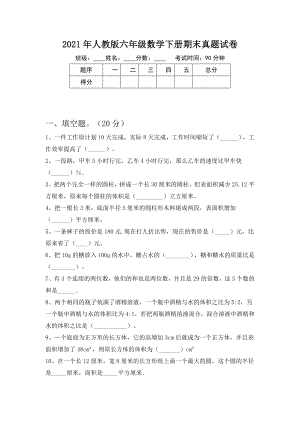 2021年人教版六年级数学下册期末真题试卷.doc