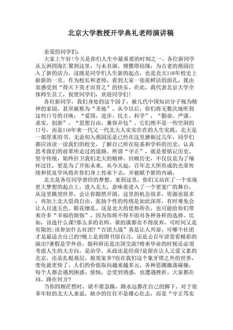 XX大学教授开学典礼老师演讲稿(DOC 11页).docx_第1页