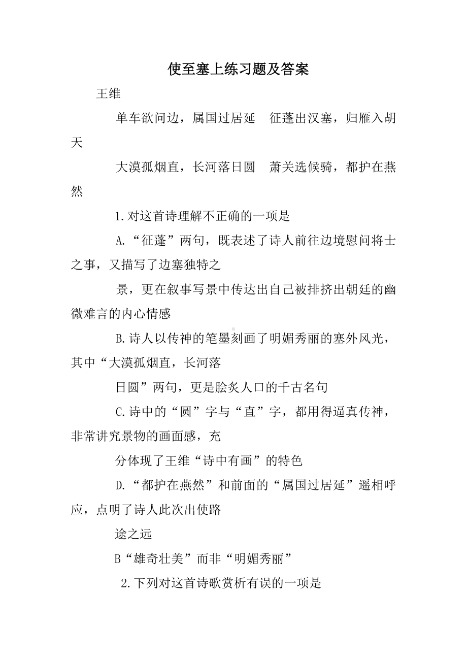 使至塞上练习题及答案.doc_第1页