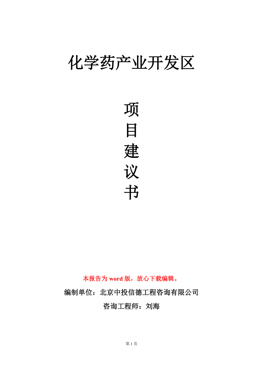 化学药产业开发区项目建议书写作模板.doc_第1页