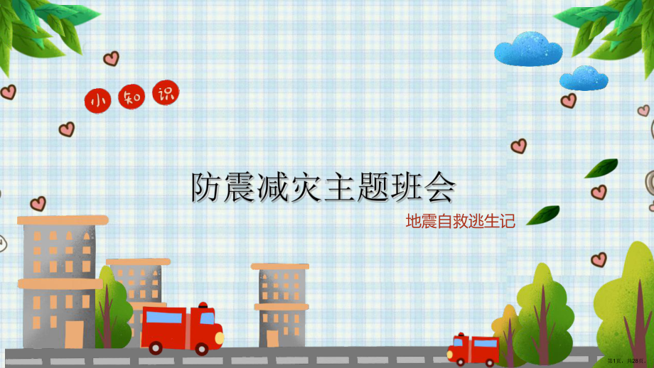 XX防震减灾图片ppt.ppt_第1页