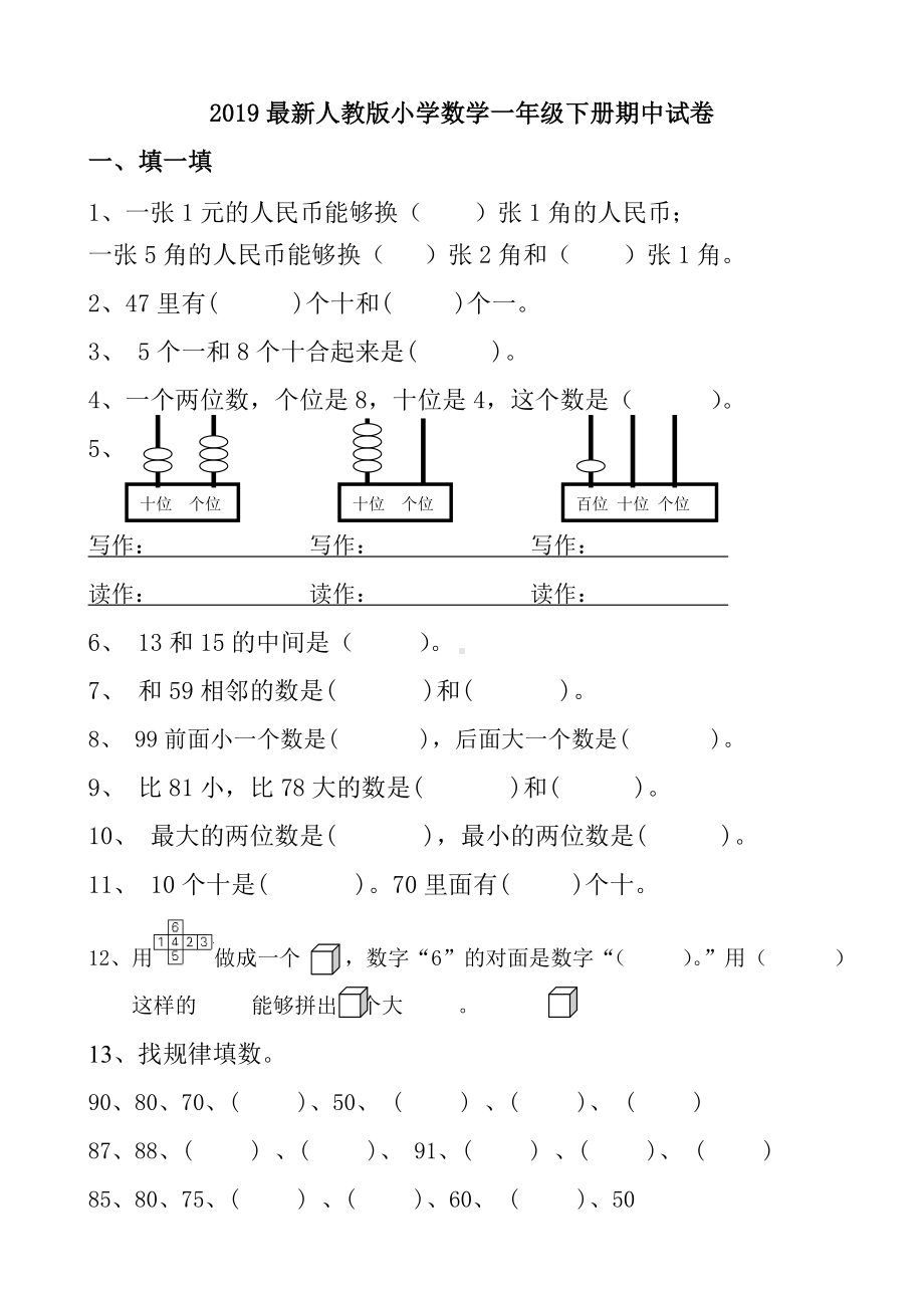 2019最新人教版小学数学一年级下册期中试卷.doc_第1页