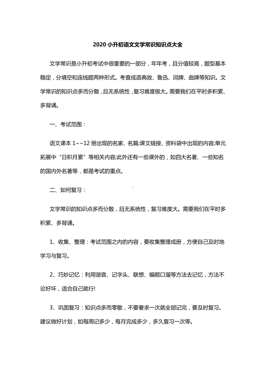 2020小升初语文文学常识知识点大全.doc_第1页