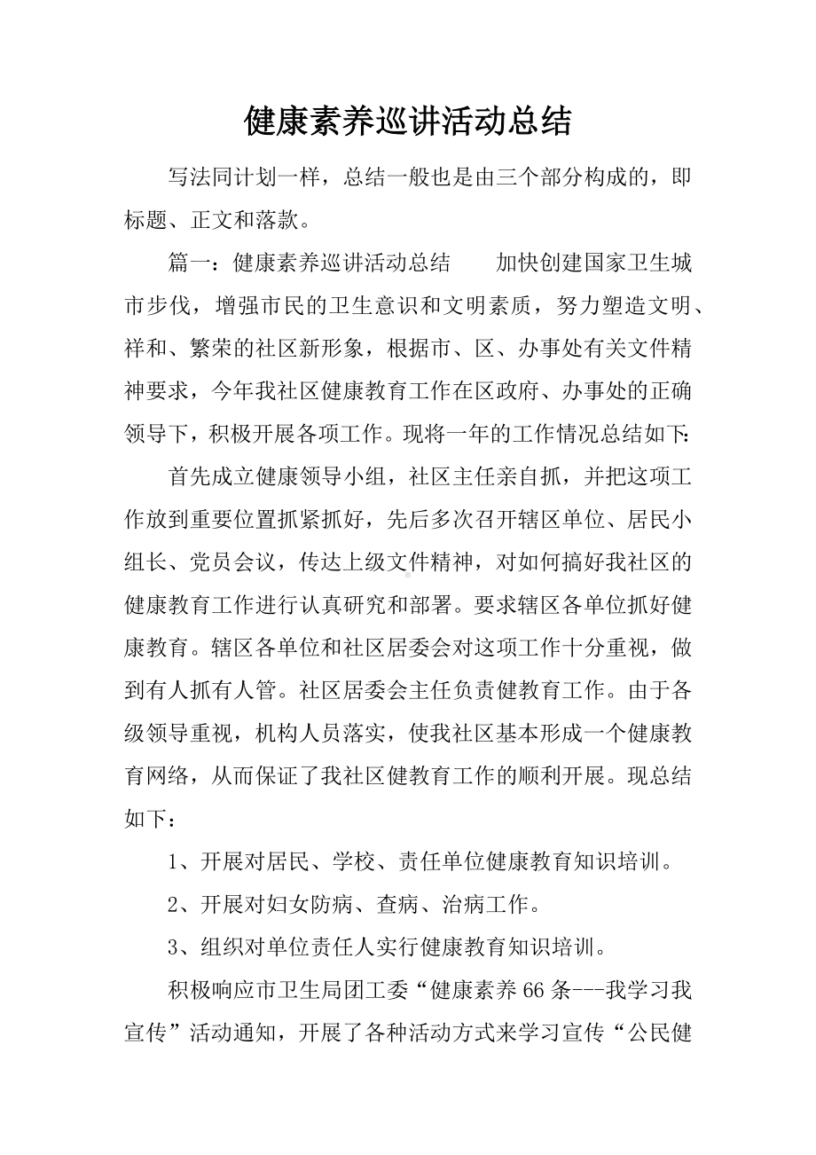 健康素养巡讲活动总结.docx_第1页