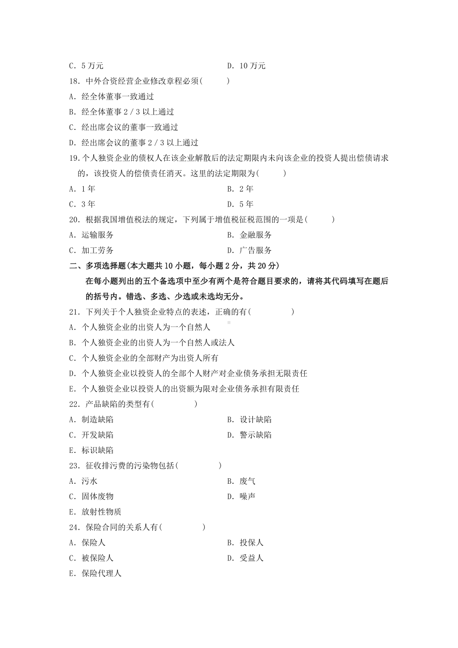 全国自考经济法概论(财经类)历年真题汇总.docx_第3页