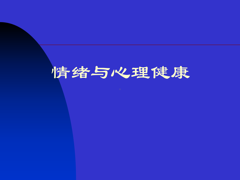 情绪管理与心理健康.ppt_第1页