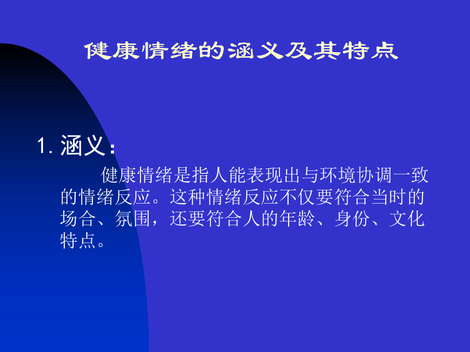 情绪管理与心理健康.ppt_第3页