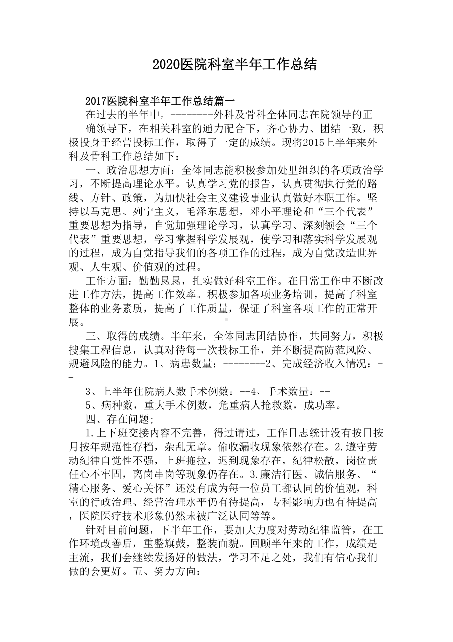 2020医院科室半年工作总结(DOC 5页).docx_第1页