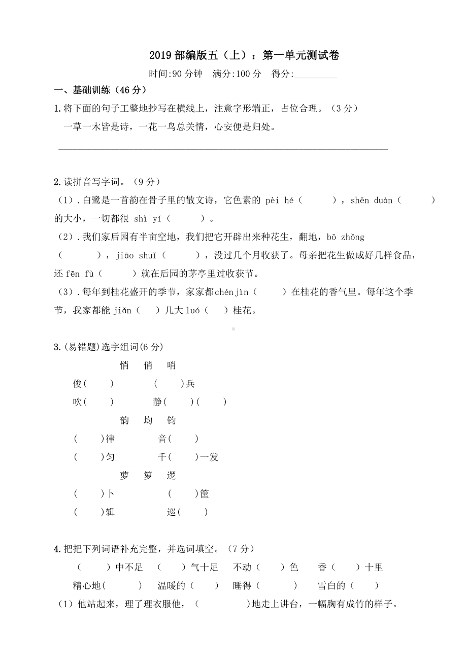 2019部编版五年级语文(上)：第一单元测试卷.doc_第1页