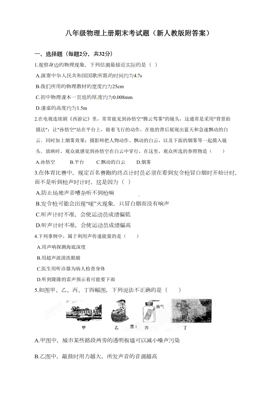 八年级物理上册期末考试题(新人教版附答案)(DOC 9页).doc_第1页