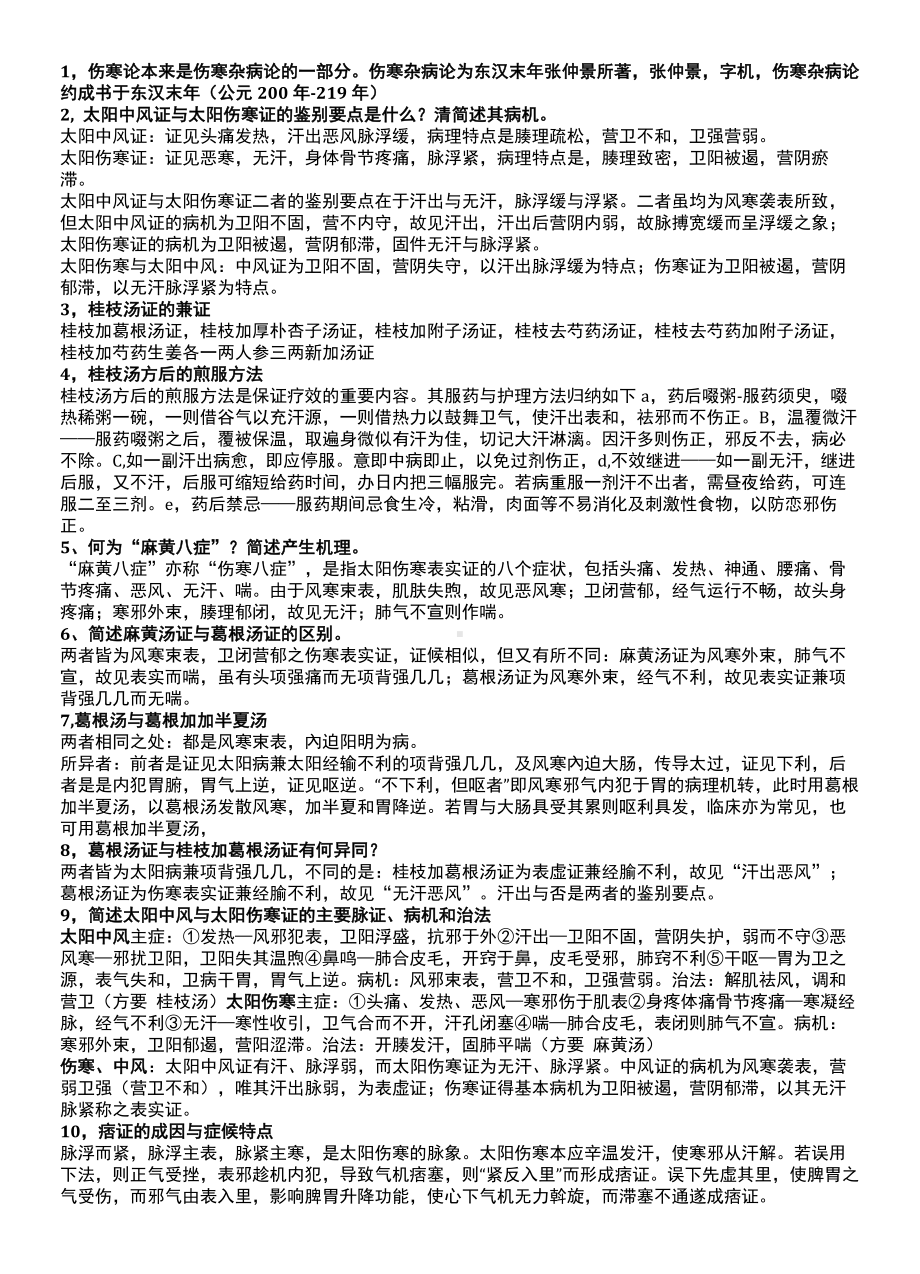 伤寒论考试重点大题(供参考).docx_第1页