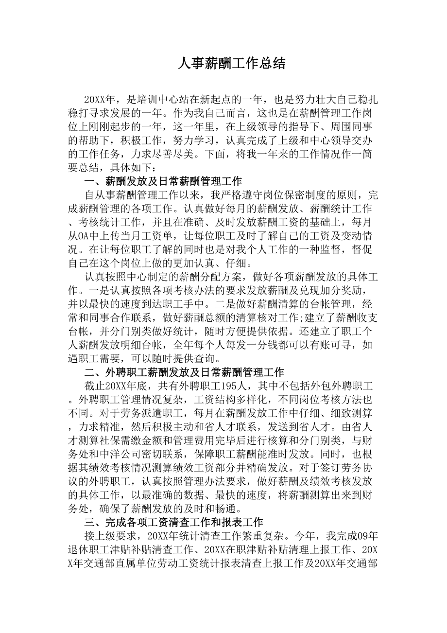 人事薪酬工作总结(DOC 7页).docx_第1页