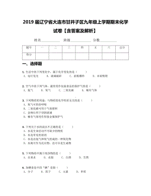 2019届辽宁省大连市甘井子区九年级上学期期末化学试卷（含答案及解析）.docx